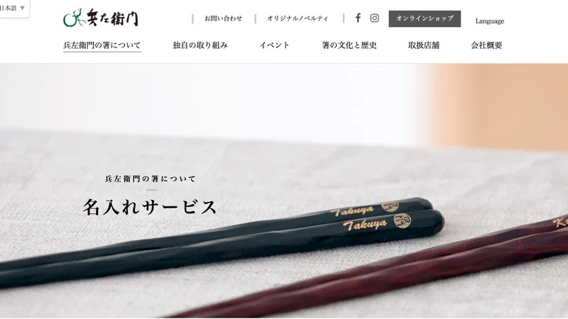 兵左衛門｜名入れ箸サービス