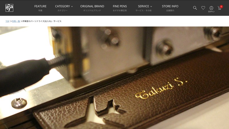伊東屋｜筆記具の名入れサービス