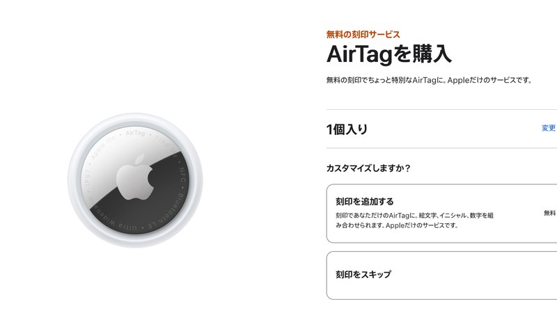 Apple｜AirTag 無料刻印サービス