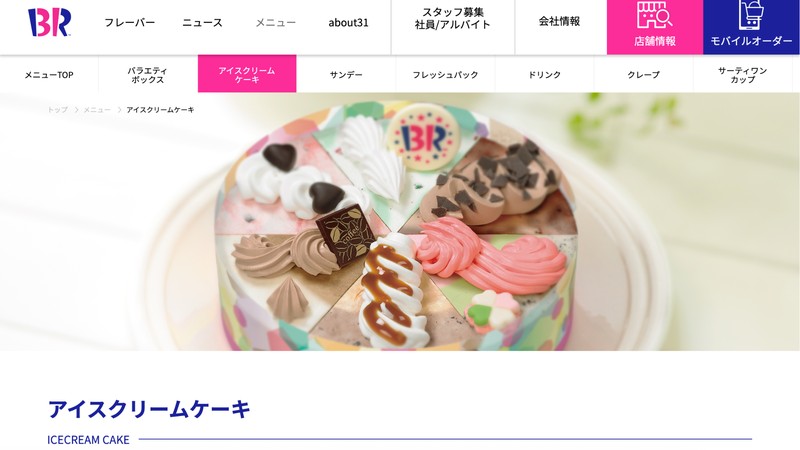 サーティワン｜アイスクリームケーキ（メッセージ）