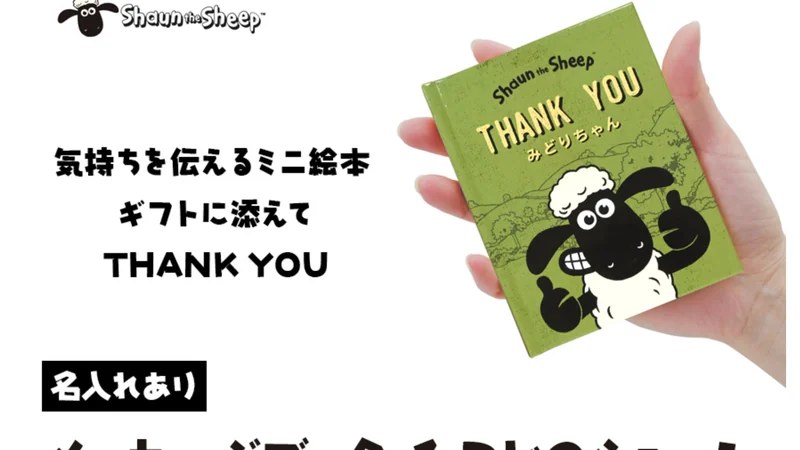 ひつじのショーン｜名入れメッセージブック