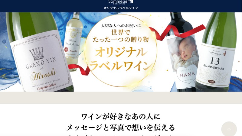 ワインショップソムリエ｜オリジナルラベルワイン