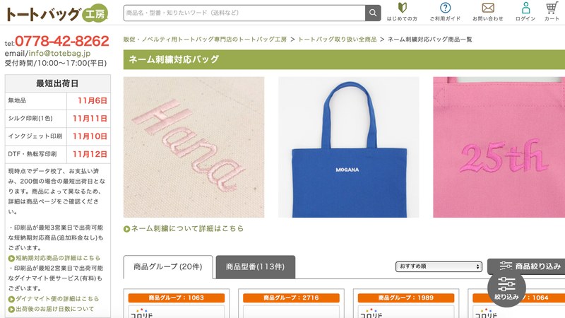 トートバック工房｜ネーム刺繍対応バッグ