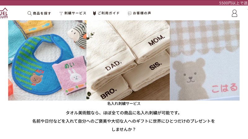 タオル美術館｜名入れ刺繍サービス